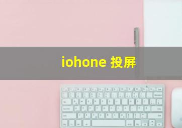 iohone 投屏